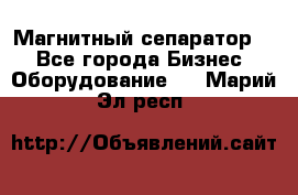 Магнитный сепаратор.  - Все города Бизнес » Оборудование   . Марий Эл респ.